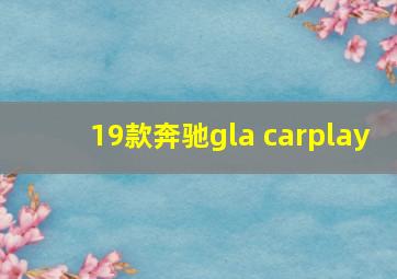 19款奔驰gla carplay